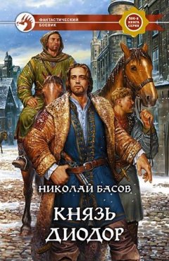 Николай Басов - Князь Диодор