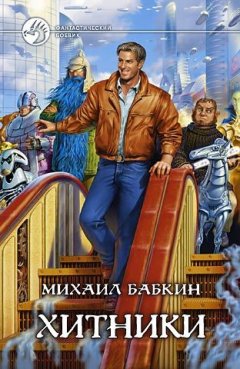 Михаил Бабкин - Хитники