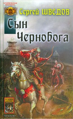 Сергей Шведов - Сын Чернобога