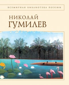 Николай Гумилев - Стихотворения
