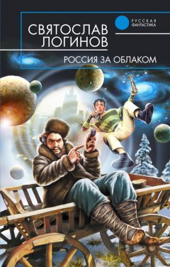 Святослав Логинов - Россия за облаком