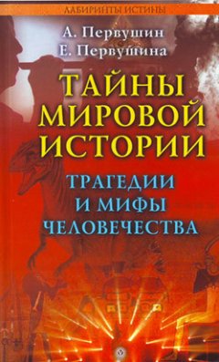 Антон Первушин - Тайны мировой истории. Трагедии и мифы человечества