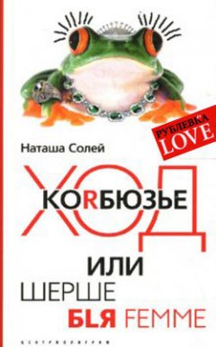 Наталья Солей - Ход Корбюзье, или Шерше бlя femme