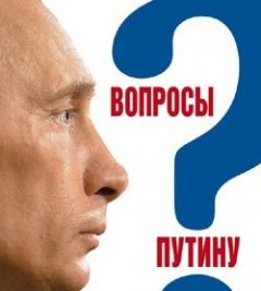 Глеб Павловский - Вопросы Путину. План Путина в 60 вопросах и ответах