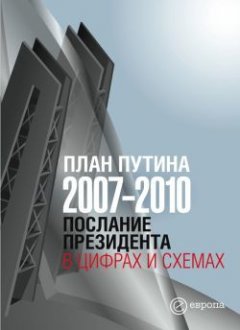 Глеб Павловский - План Путина 2007-2010. Послание Президента в цифрах и схемах