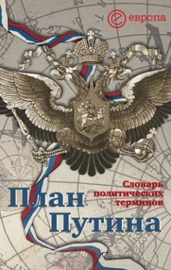 Алексей Чадаев - План Путина: краткий словарь политических терминов