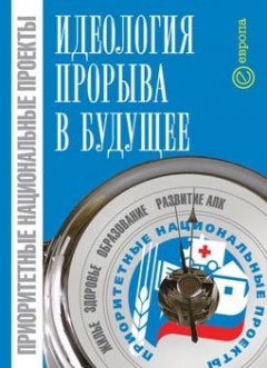 Вадим Казанцев - Приоритетные национальные проекты: идеология прорыва в будущее