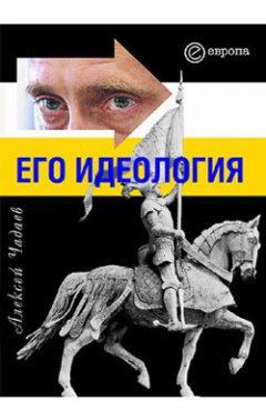 Алексей Чадаев - Путин. Его идеология