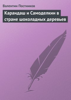 Валентин Постников - Карандаш и Самоделкин в стране шоколадных деревьев