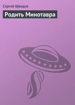 Сергей Шведов - Родить Минотавра