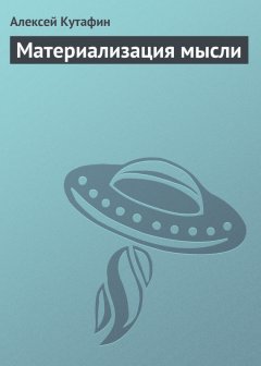 Алексей Кутафин - Материализация мысли