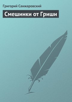 Григорий Санжаровский - Смешинки от Гриши