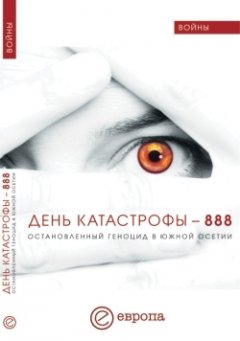Инга Кочиева - День катастрофы-888. Остановленный геноцид в Южной Осетии