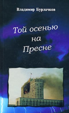 Владимир Бурлачков - Той осенью на Пресне