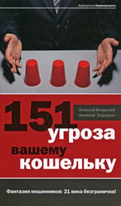 Алексей Ходорыч - 151 угроза вашему кошельку