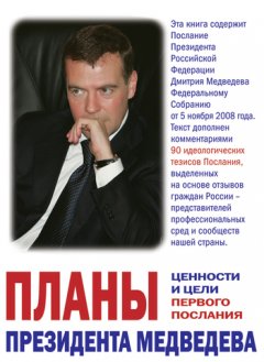 Глеб Павловский - Планы президента Медведева. Ценности и цели первого послания
