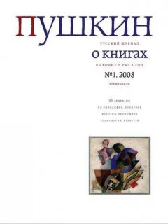 Русский Журнал - Пушкин. Русский журнал о книгах №01/2008