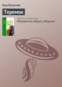 Кир Булычев - Теремок