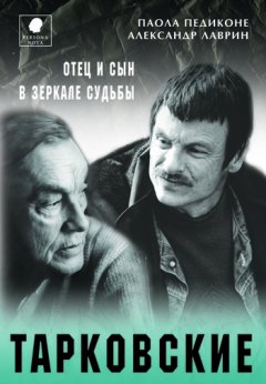 Паола Педиконе - Тарковские. Отец и сын в зеркале судьбы