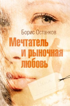 Борис Останков - Мечтатель и рыночная любовь