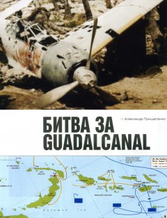 Александр Прищепенко - Битва за Гуадалканал