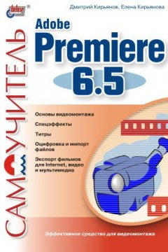 Елена Кирьянова - Самоучитель Adobe Premiere 6.5