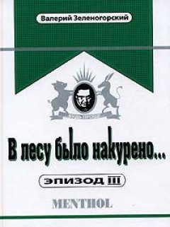 Валерий Зеленогорский - В лесу было накурено… Эпизод 3