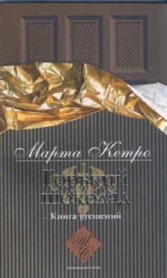 Марта Кетро - Горький шоколад. Книга утешений