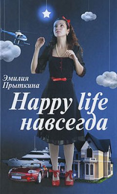 Эмилия Прыткина - Happy Life навсегда!