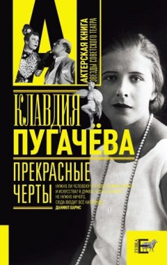 Клавдия Пугачёва - Прекрасные черты