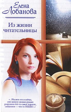 Елена Лобанова - Из жизни читательницы