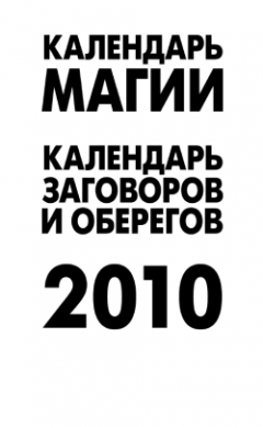 А. Рыжова - Календарь магии на 2010 год