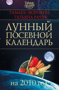 Тамара Зюрняева - Лунный посевной календарь на 2010 год