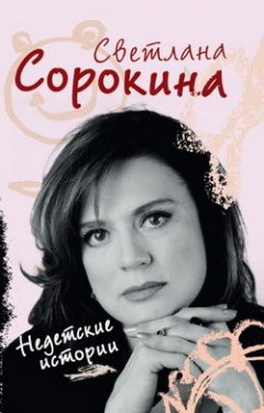 Светлана Сорокина - Недетские истории