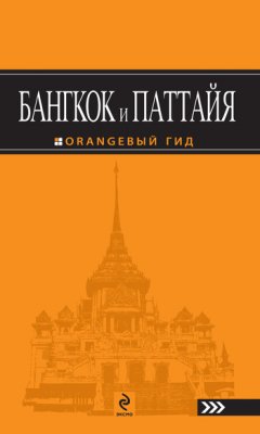 Артур Шигапов - Бангкок и Паттайя