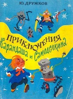 Юрий Дружков - Приключения Карандаша и Самоделкина