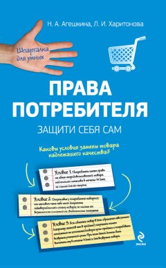 Наталья Агешкина - Права потребителя. Защити себя сам