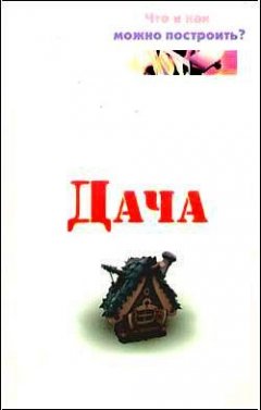 Евгений Банников - Дача. Что и как можно построить?