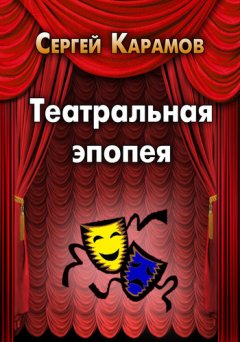 Сергей Карамов - Театральная эпопея