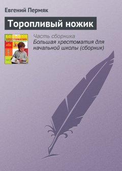 Евгений Пермяк - Торопливый ножик