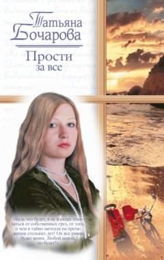 Татьяна Бочарова - Прости за все