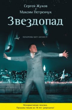 Сергей Жуков - Звездопад. Похороны шоу-бизнеса