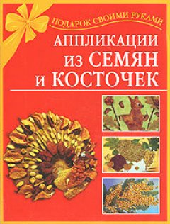 Наталия Дубровская - Аппликации из семян и косточек