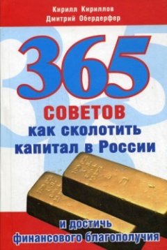 Кирилл Кириллов - 365 советов как сколотить капитал в России и достичь финансового благополучия