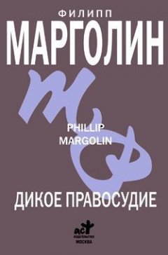 Филип Марголин - Дикое правосудие