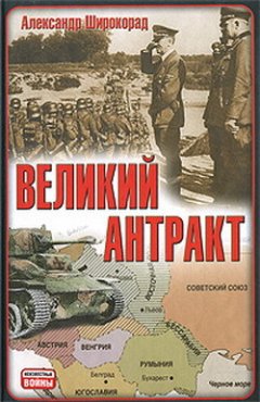 Александр Широкорад - Великий антракт