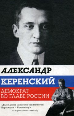 Варлен Стронгин - Александр Керенский. Демократ во главе России