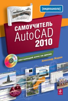Александр Жадаев - Самоучитель AutoCAD 2010
