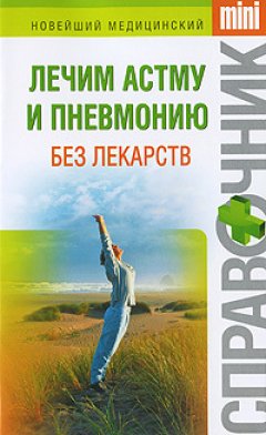 Ирина Макарова - Лечим астму и пневмонию без лекарств