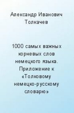 Александр Толкачев - 1000 самых важных корневых слов немецкого языка. Словарик в карточках